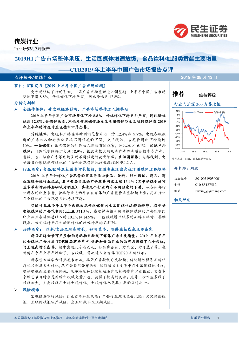 传媒行业CTR2019年上半年中国广告市场报告点评：2019H1广告市场整体承压生活圈媒体增速放缓食品饮料社服类贡献主要增量-20190813-民生证券-14页 (2).pdf_第1页