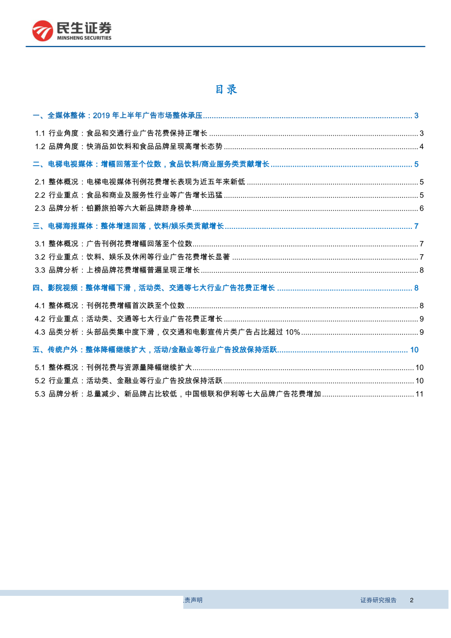 传媒行业CTR2019年上半年中国广告市场报告点评：2019H1广告市场整体承压生活圈媒体增速放缓食品饮料社服类贡献主要增量-20190813-民生证券-14页 (2).pdf_第3页