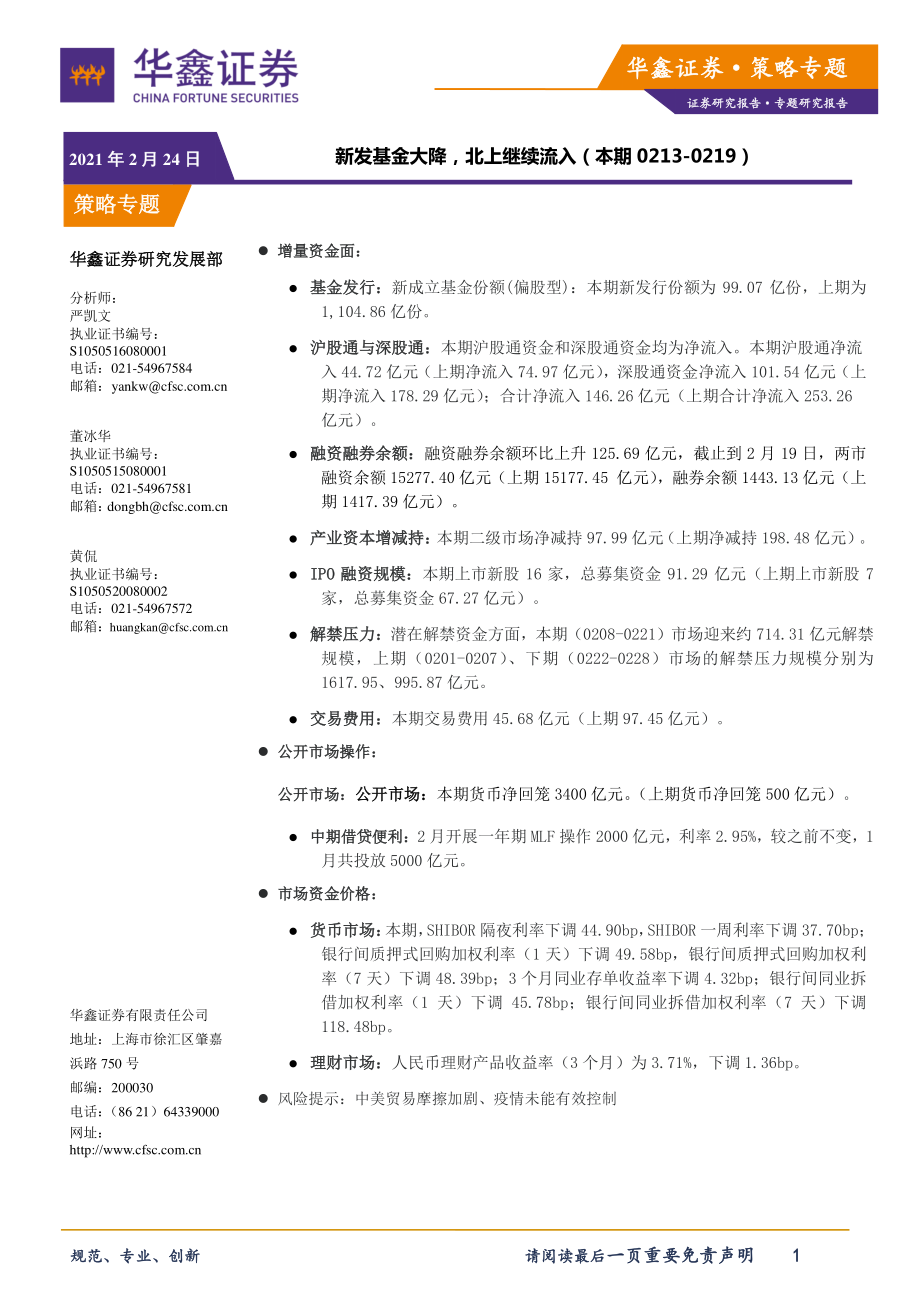 策略专题：新发基金大降北上继续流入-20210224-华鑫证券-11页.pdf_第1页