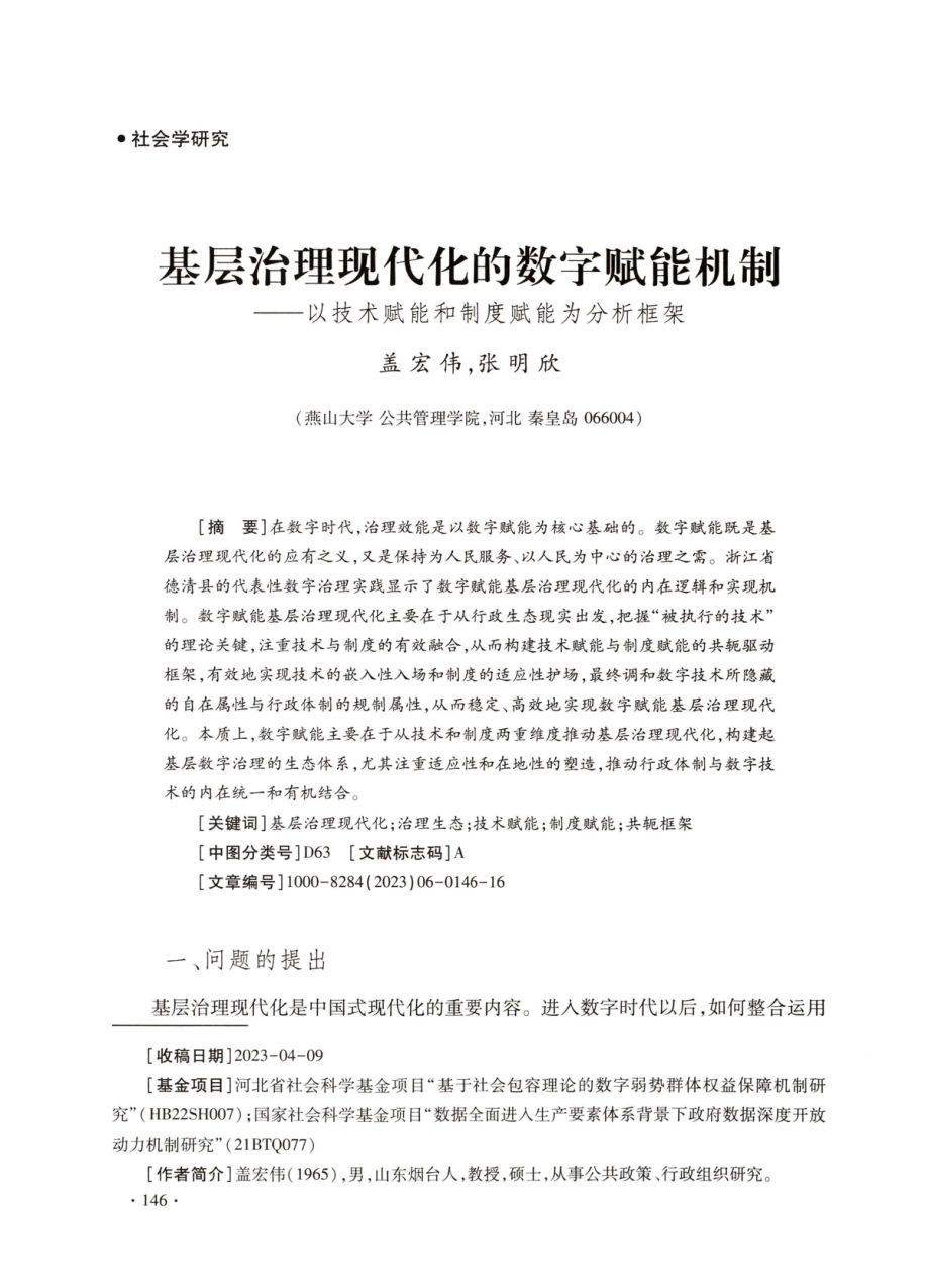 基层治理现代化的数字赋能机制——以技术赋能和制度赋能为分析框架.pdf_第1页