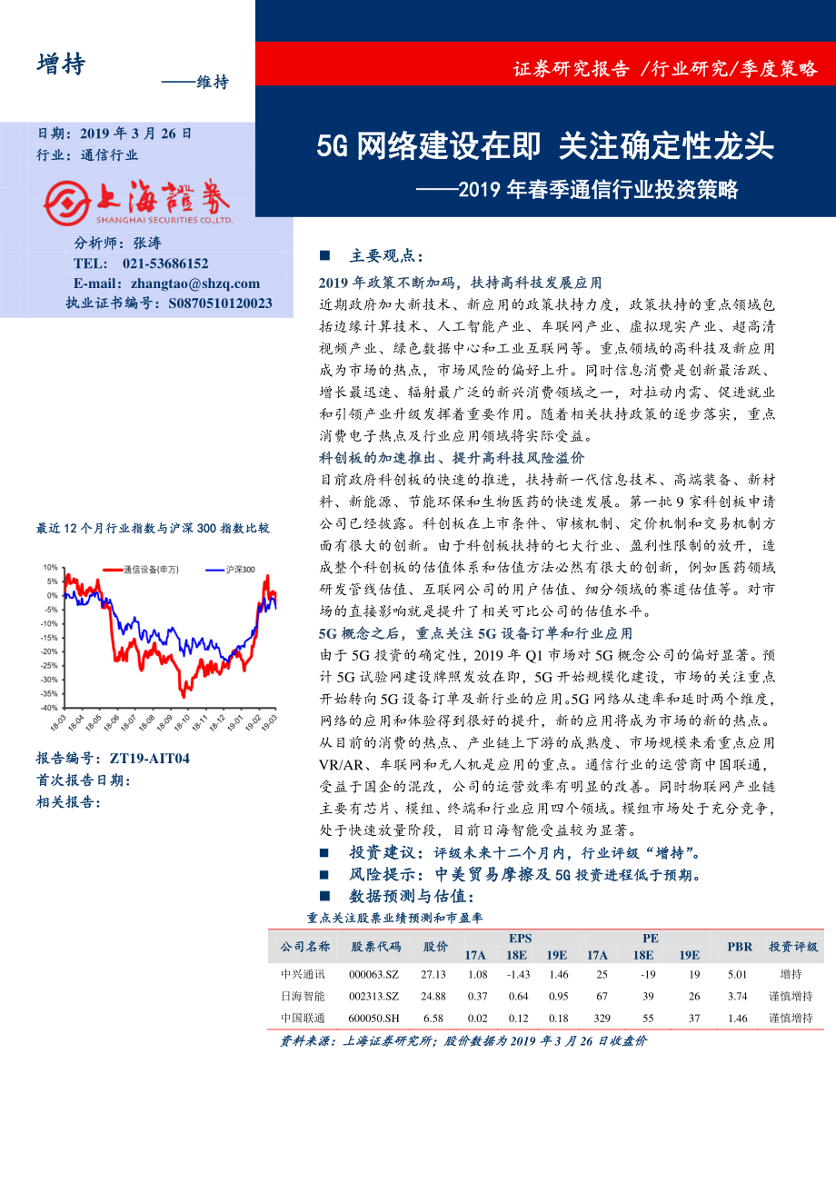 2019年春季通信行业投资策略：5G网络建设在即关注确定性龙头-20190326-上海证券-13页 (2).pdf_第1页