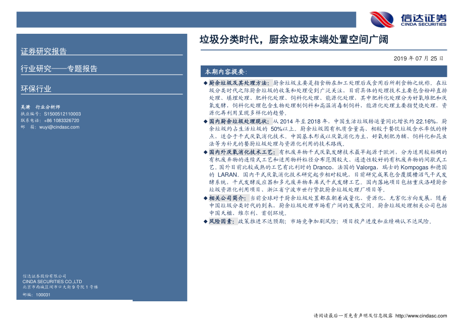 环保行业专题报告：垃圾分类时代厨余垃圾末端处置空间广阔-20190725-信达证券-18页.pdf_第3页