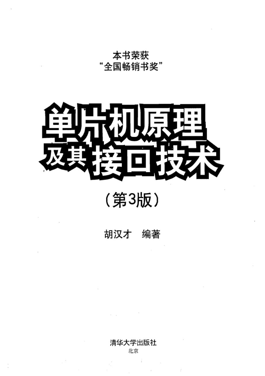 《单片机原理及其接口技术》（第3版）.pdf_第1页