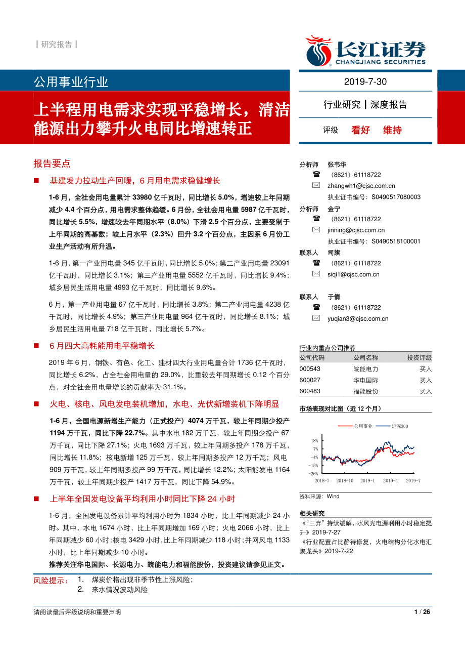 公用事业行业：上半程用电需求实现平稳增长清洁能源出力攀升火电同比增速转正-20190730-长江证券-26页.pdf_第1页