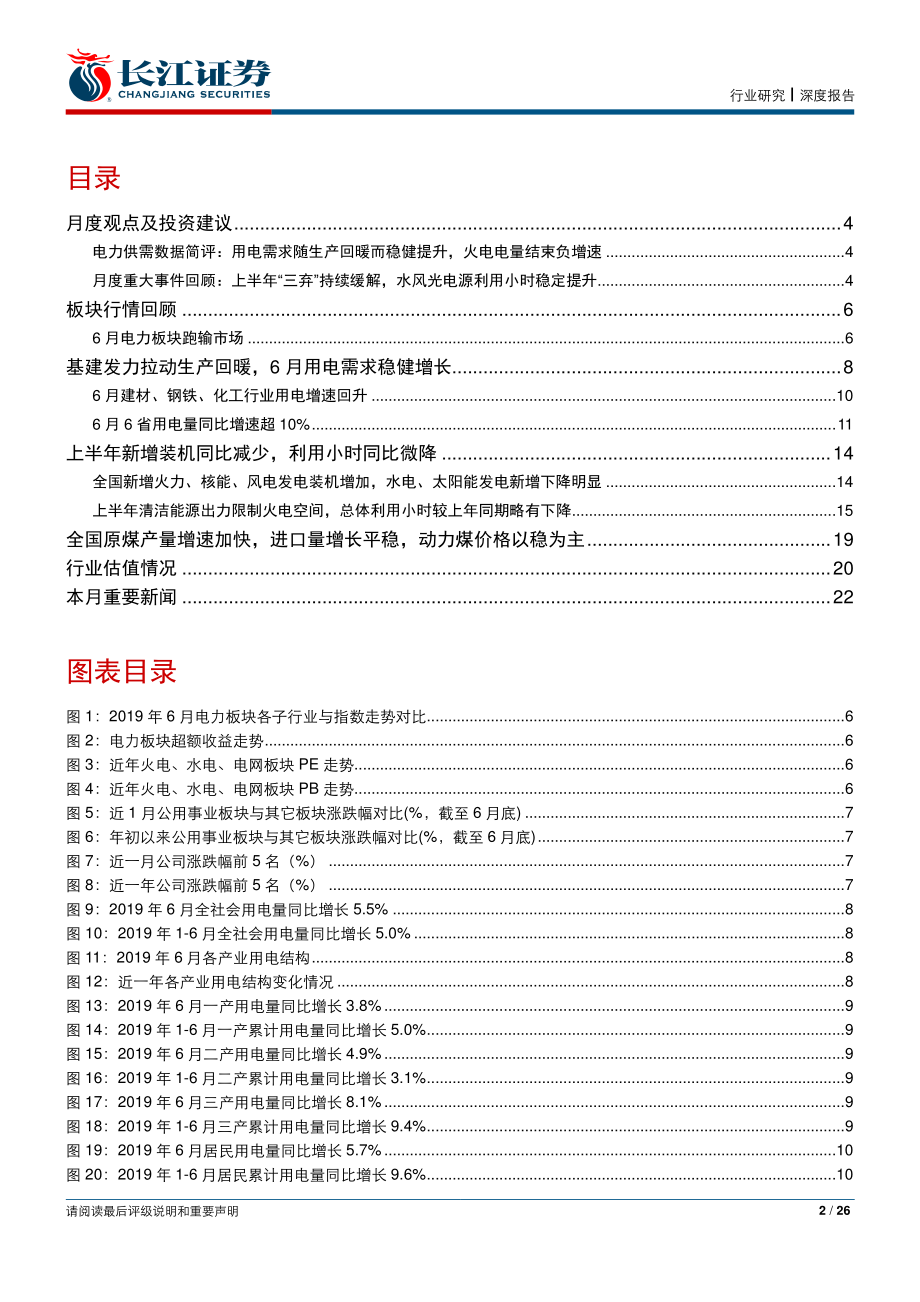 公用事业行业：上半程用电需求实现平稳增长清洁能源出力攀升火电同比增速转正-20190730-长江证券-26页.pdf_第3页