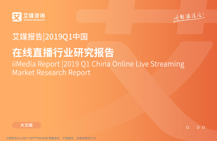 艾媒-2019Q1中国在线直播行业研究报告-2019.5-61页 (2).pdf_第1页