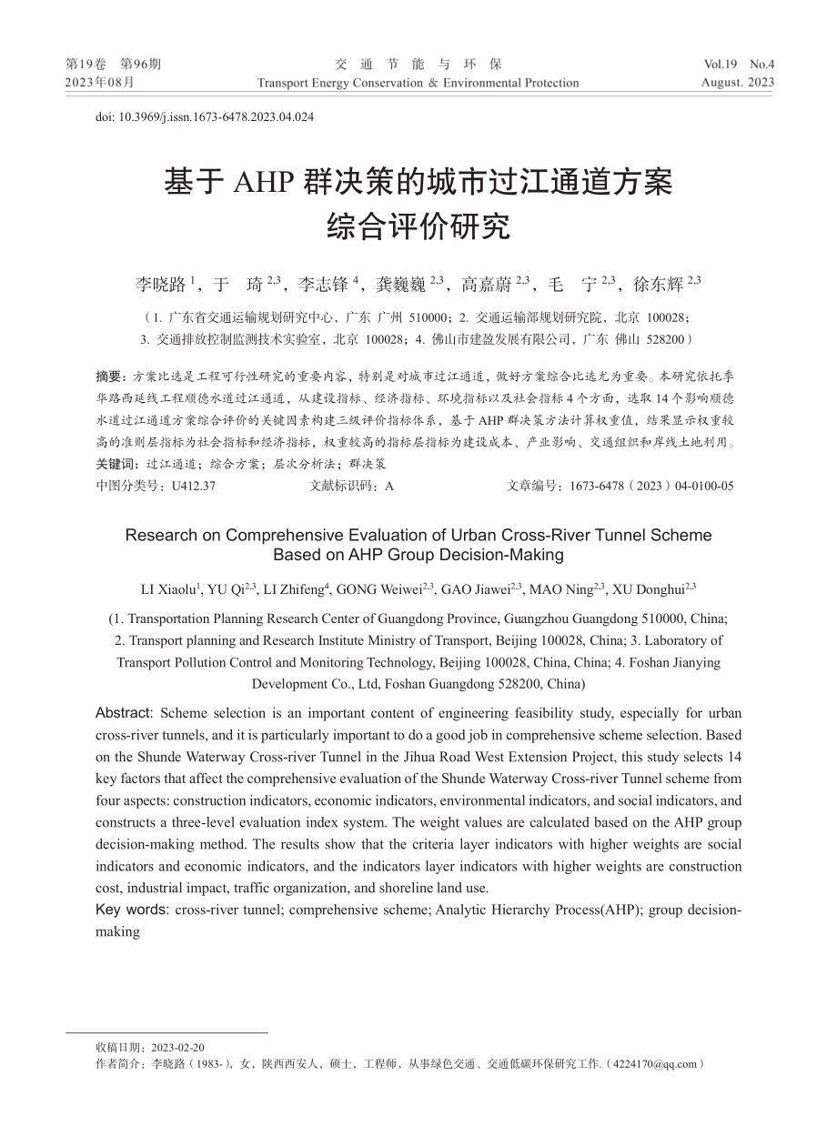 基于AHP群决策的城市过江通道方案综合评价研究.pdf_第1页