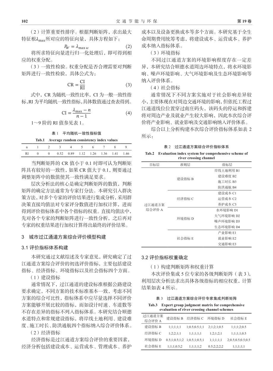 基于AHP群决策的城市过江通道方案综合评价研究.pdf_第3页