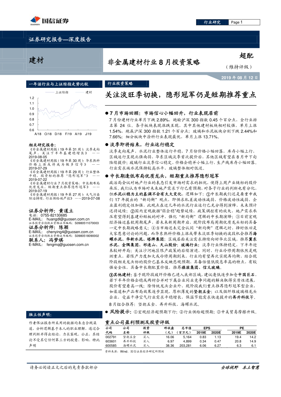 非金属建材行业8月投资策略：关注淡旺季切换隐形冠军仍是短期推荐重点-20190812-国信证券-22页.pdf_第1页