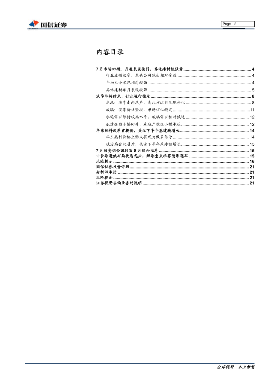 非金属建材行业8月投资策略：关注淡旺季切换隐形冠军仍是短期推荐重点-20190812-国信证券-22页.pdf_第3页