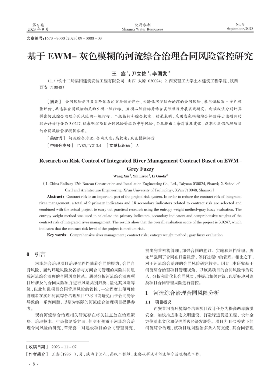 基于EWM-灰色模糊的河流综合治理合同风险管控研究.pdf_第1页