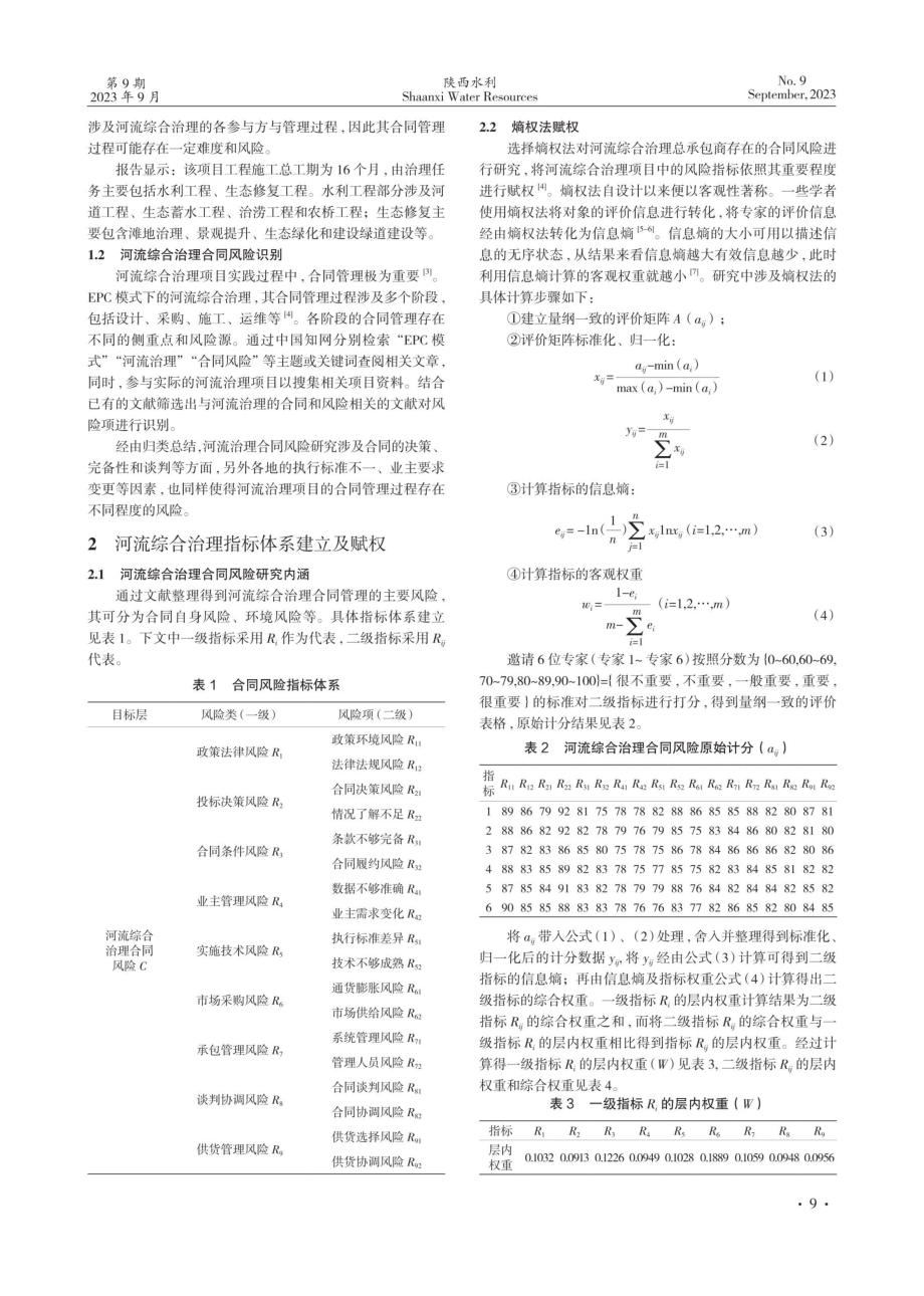 基于EWM-灰色模糊的河流综合治理合同风险管控研究.pdf_第2页