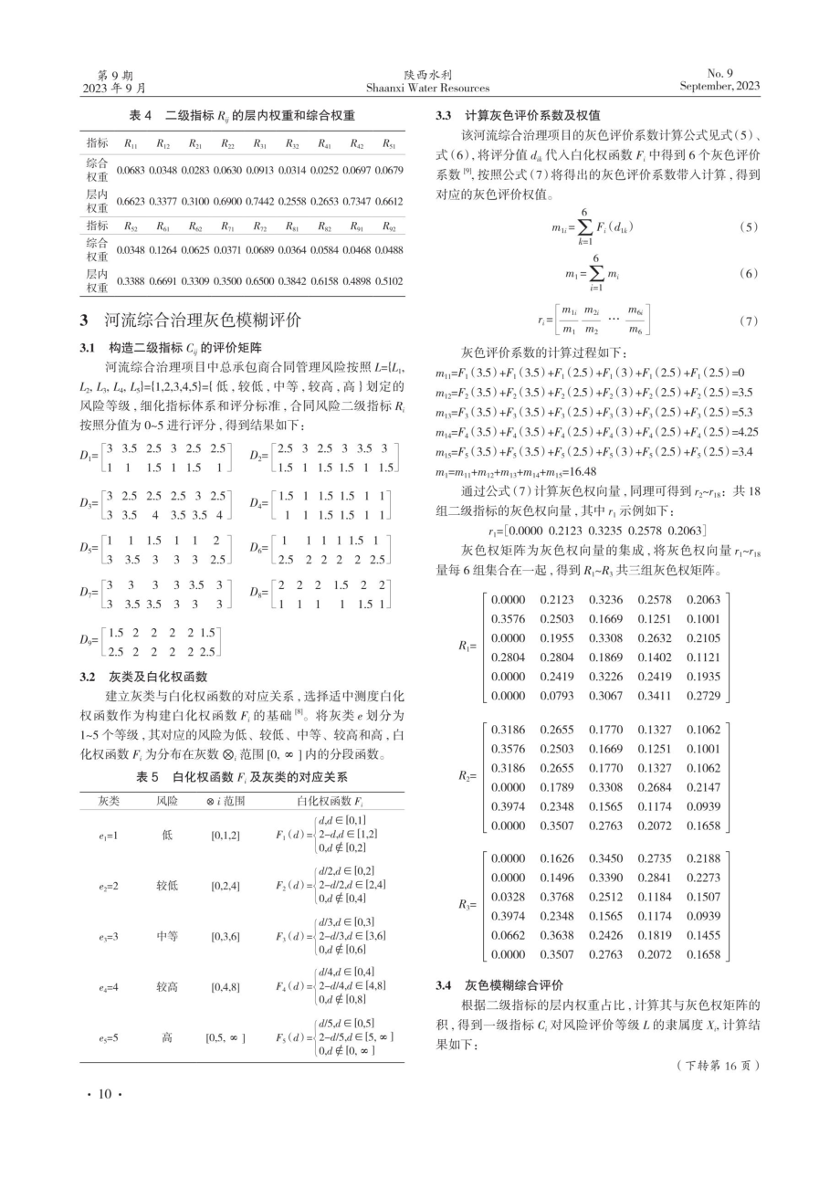 基于EWM-灰色模糊的河流综合治理合同风险管控研究.pdf_第3页