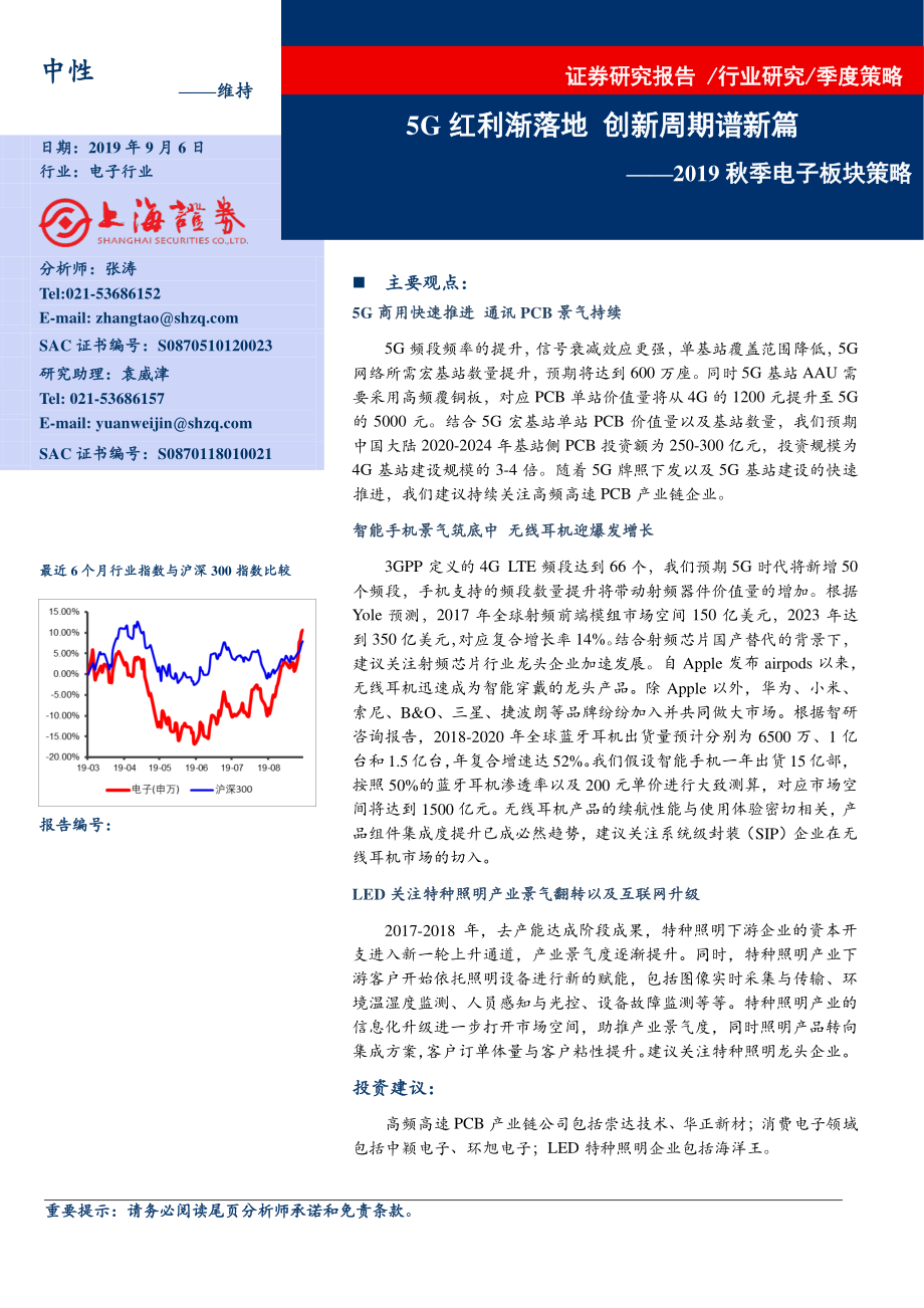 电子行业2019秋季电子板块策略：5G红利渐落地创新周期谱新篇-20190906-上海证券-31页.pdf_第1页