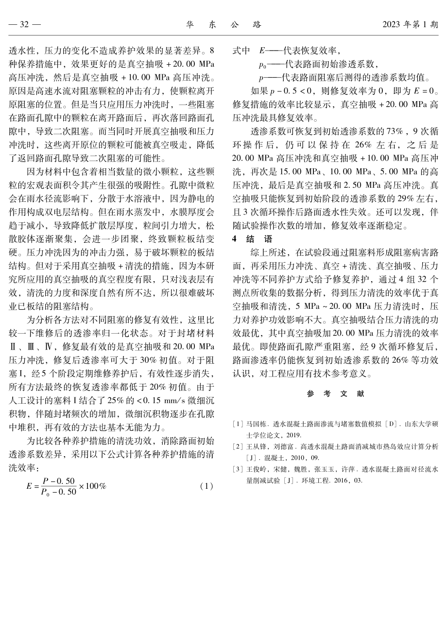 混凝土透水路面的透渗性修复功效试验分析.pdf_第3页