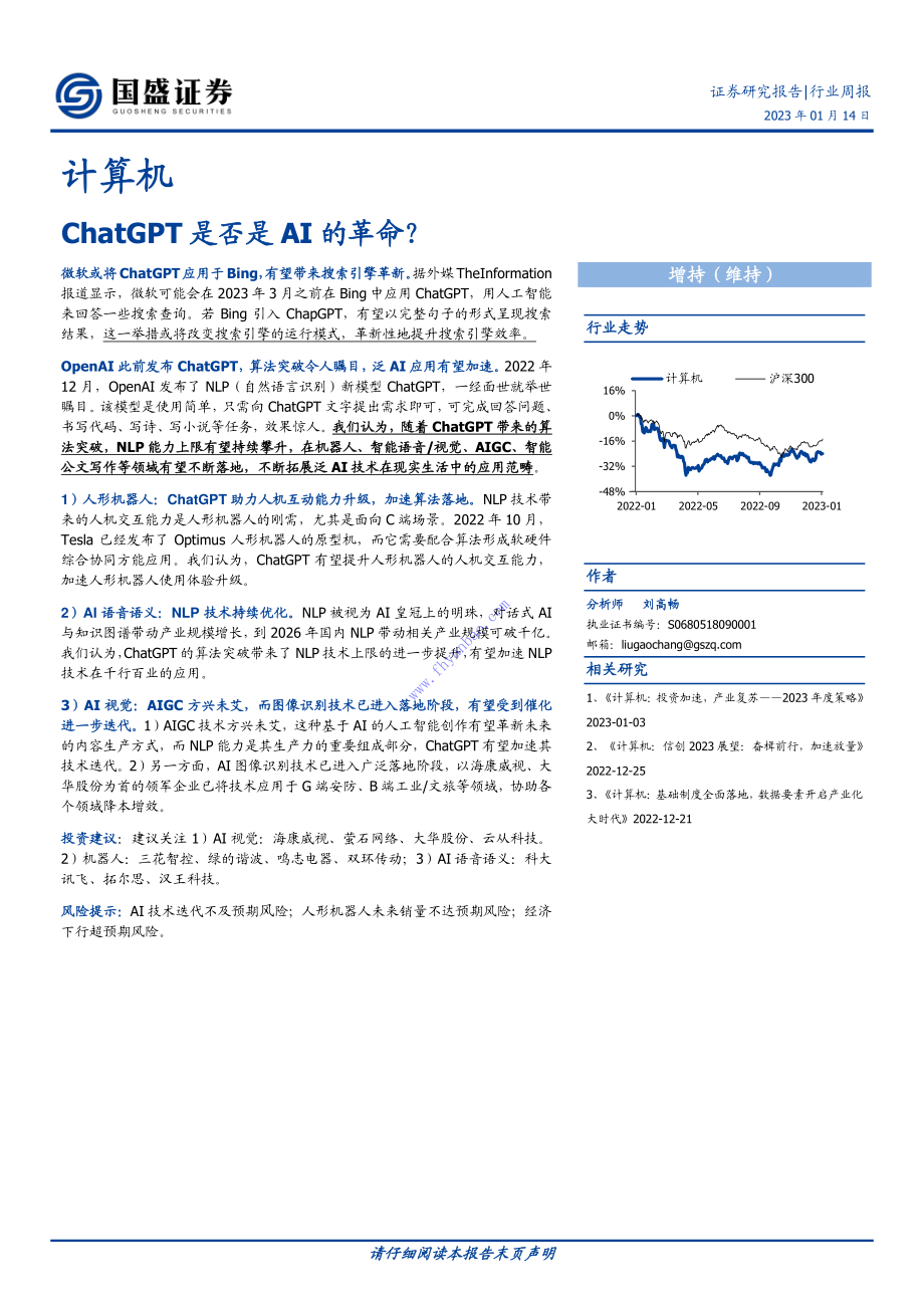 【国盛证券】ChatGPT是否是AI的革命？ 2.pdf_第1页