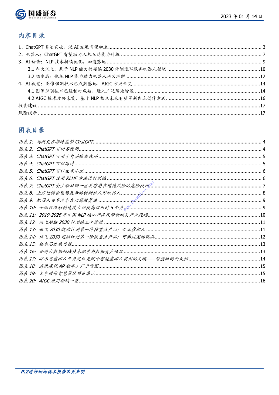 【国盛证券】ChatGPT是否是AI的革命？ 2.pdf_第3页