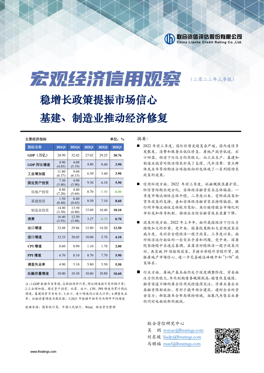 20221103-联合资信-宏观经济信用观察（二零二二年三季报）：稳增长政策提振市场信心基建、制造业推动经济修复.pdf_第1页