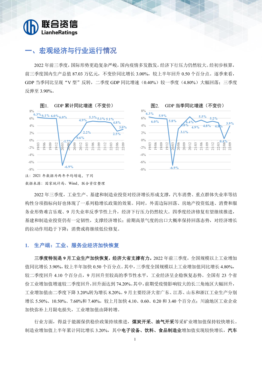 20221103-联合资信-宏观经济信用观察（二零二二年三季报）：稳增长政策提振市场信心基建、制造业推动经济修复.pdf_第2页