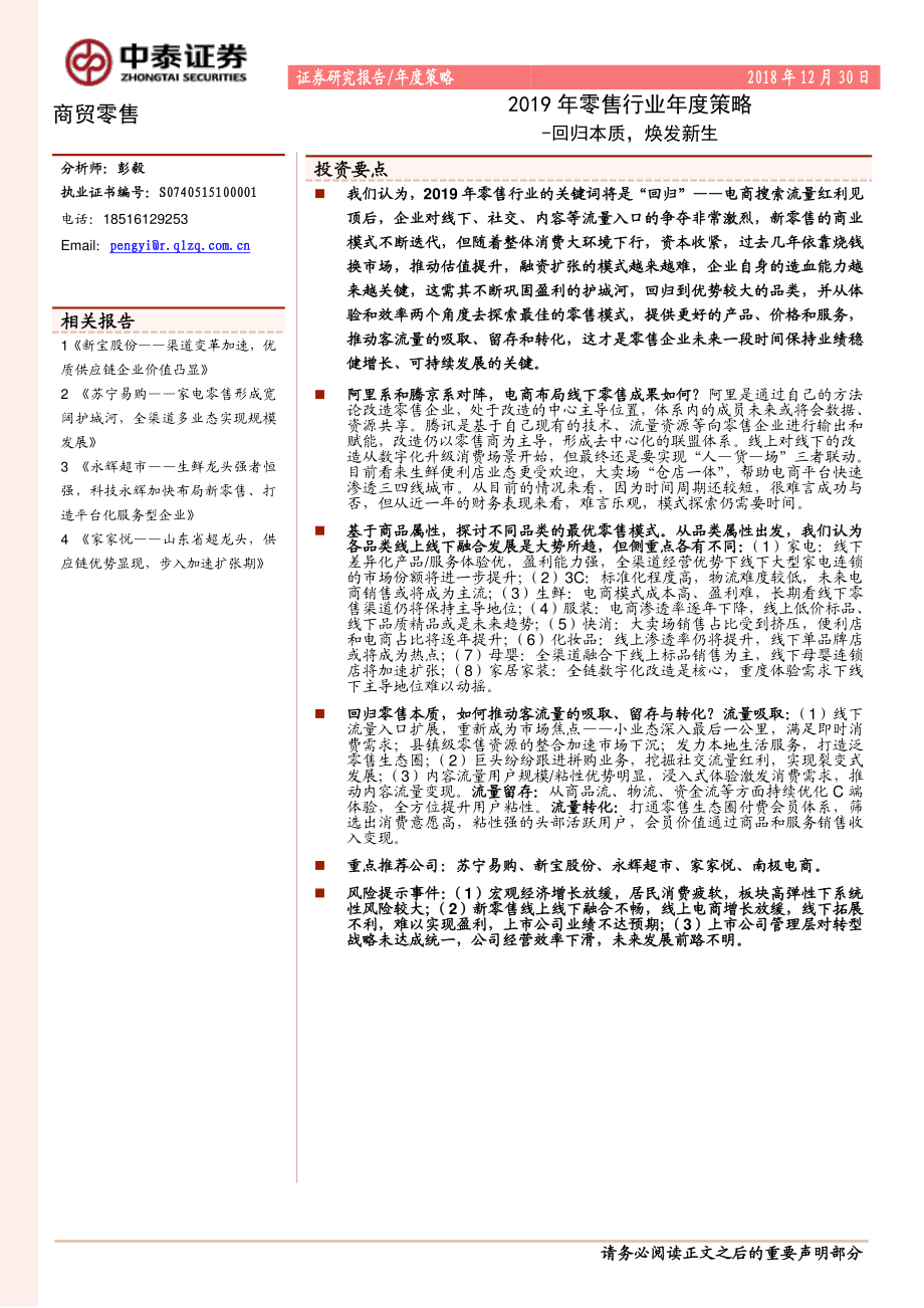 2019年零售行业年度策略：回归本质焕发新生-20181230-中泰证券-41页.pdf_第1页