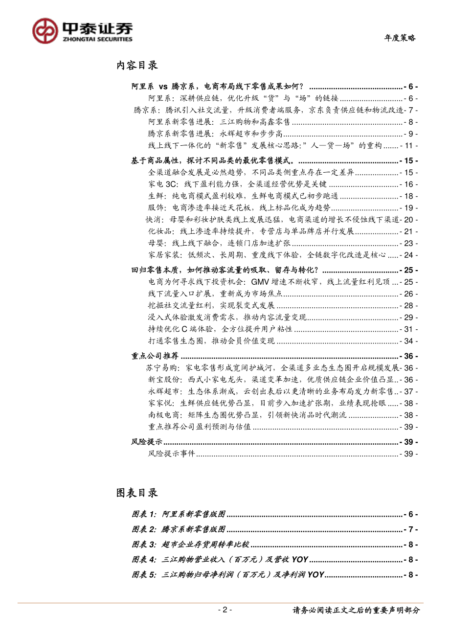 2019年零售行业年度策略：回归本质焕发新生-20181230-中泰证券-41页.pdf_第2页