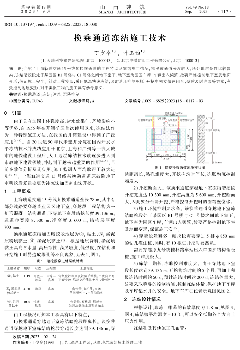 换乘通道冻结施工技术.pdf_第1页