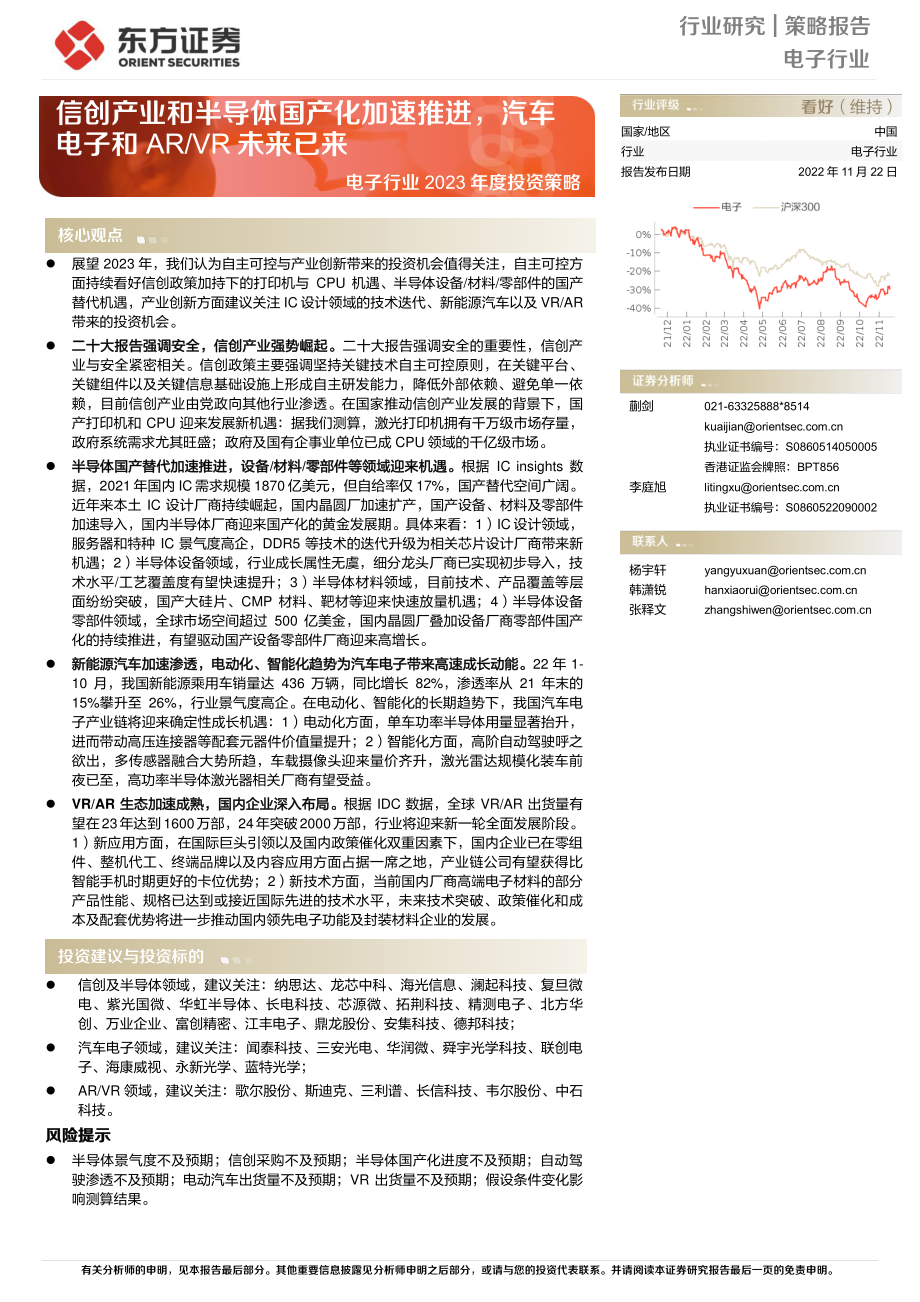 20221122-东方证券-电子行业2023年度投资策略：信创产业和半导体国产化加速推进汽车电子和ARVR未来已来.pdf_第1页