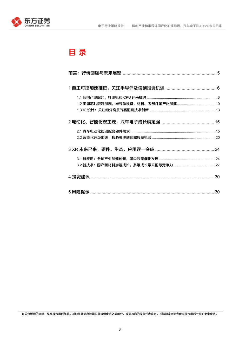 20221122-东方证券-电子行业2023年度投资策略：信创产业和半导体国产化加速推进汽车电子和ARVR未来已来.pdf_第2页