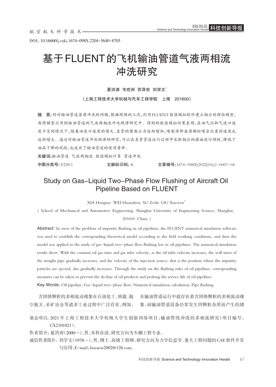 基于FLUENT的飞机输油管道气液两相流冲洗研究.pdf_第1页