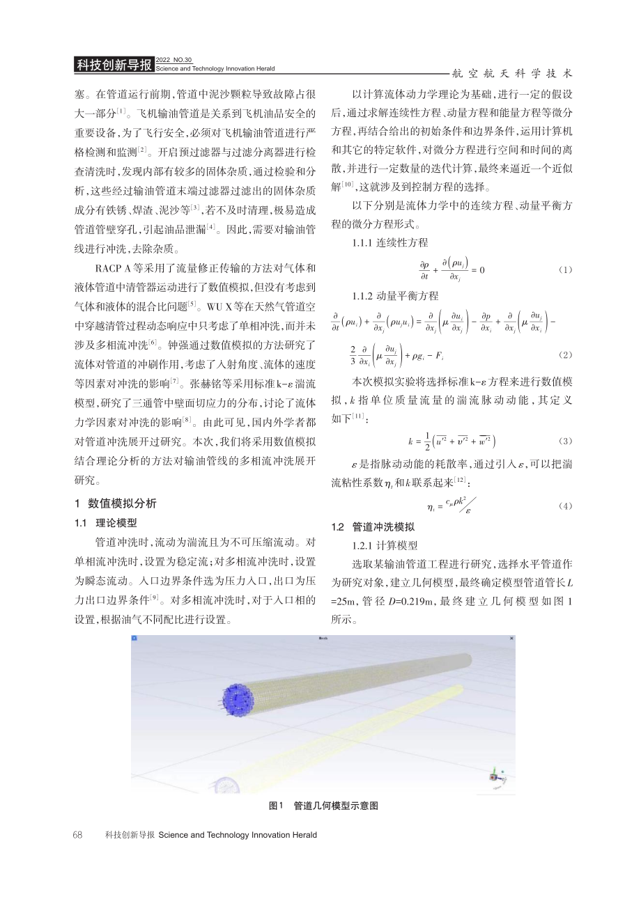 基于FLUENT的飞机输油管道气液两相流冲洗研究.pdf_第2页