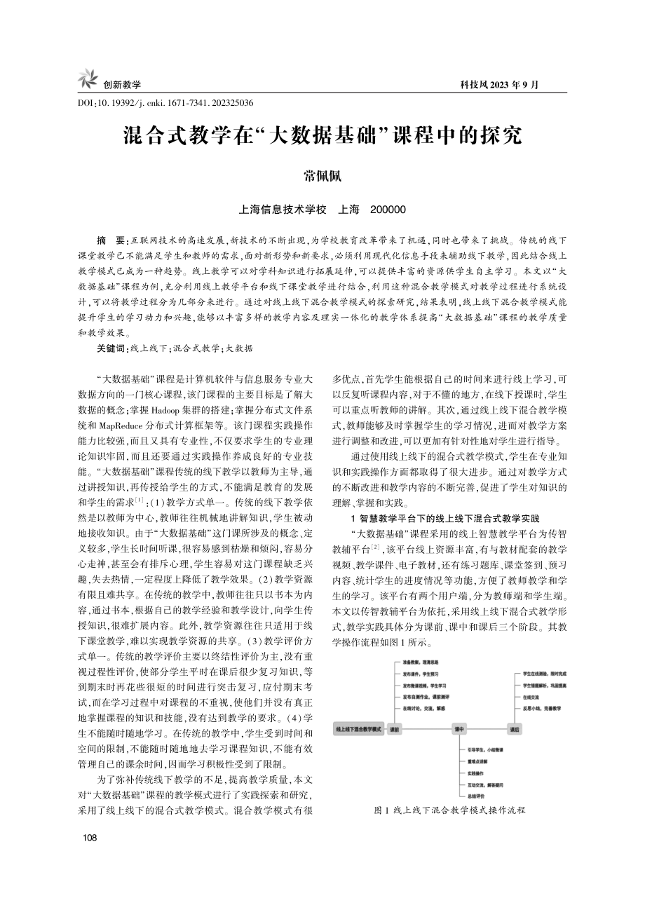 混合式教学在“大数据基础”课程中的探究.pdf_第1页