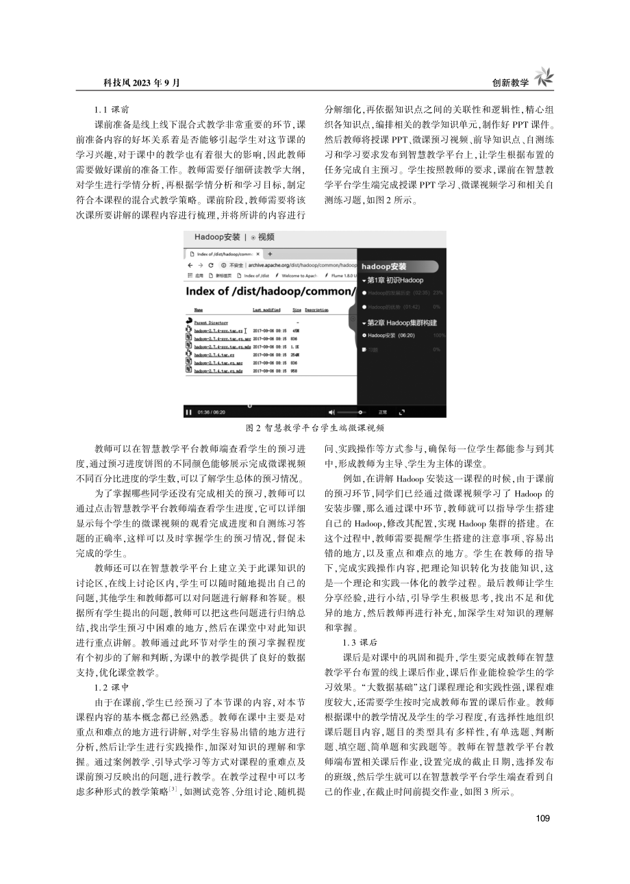 混合式教学在“大数据基础”课程中的探究.pdf_第2页