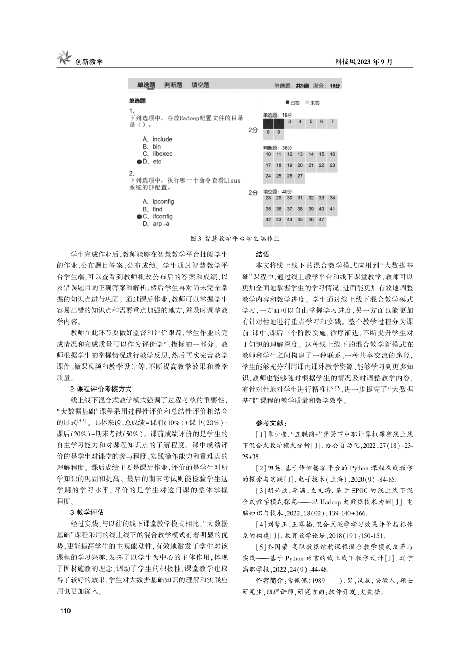 混合式教学在“大数据基础”课程中的探究.pdf_第3页