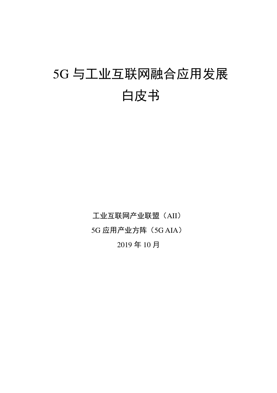 AII-5G 与工业互联网融合应用发展白皮书-2019.10-41页.pdf_第1页