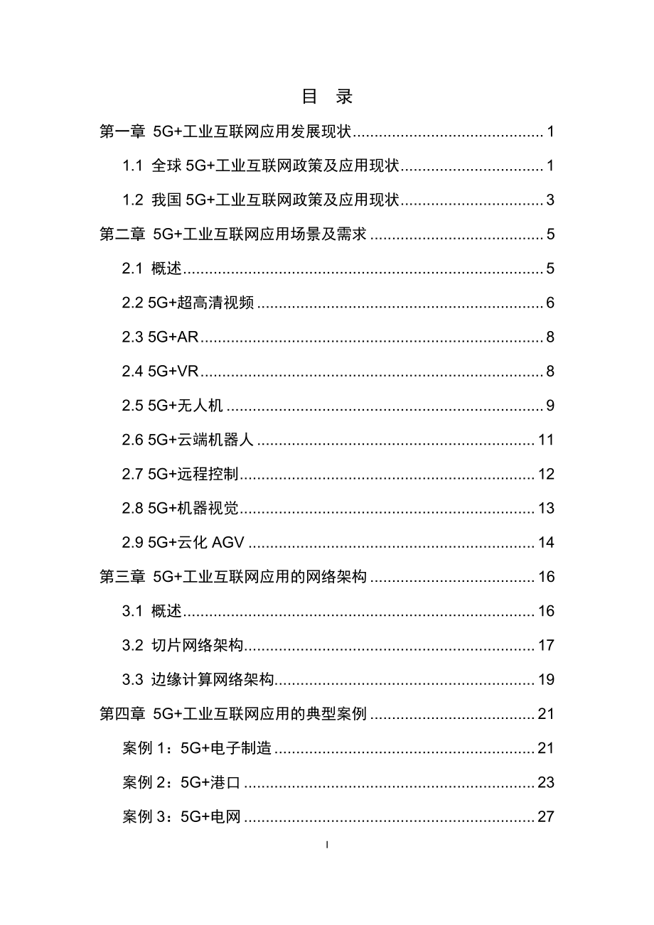 AII-5G 与工业互联网融合应用发展白皮书-2019.10-41页.pdf_第3页