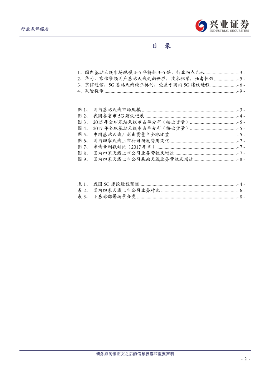 5G行业海外点评系列之天线（二）：“拐点”已来行业开启景气周期国产基站天线强者恒强-20190128-兴业证券-10页.pdf_第3页