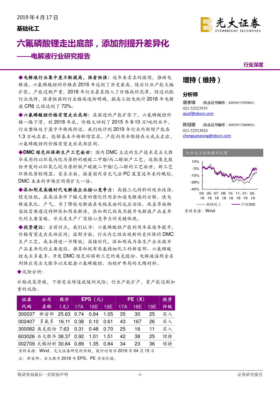 电解液行业研究报告：六氟磷酸锂走出底部添加剂提升差异化-20190417-光大证券-32页.pdf_第1页