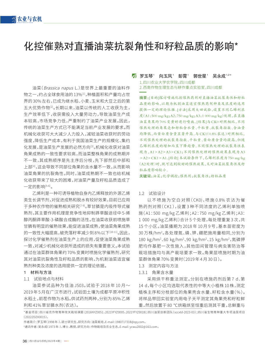 化控催熟对直播油菜抗裂角性和籽粒品质的影响.pdf_第1页