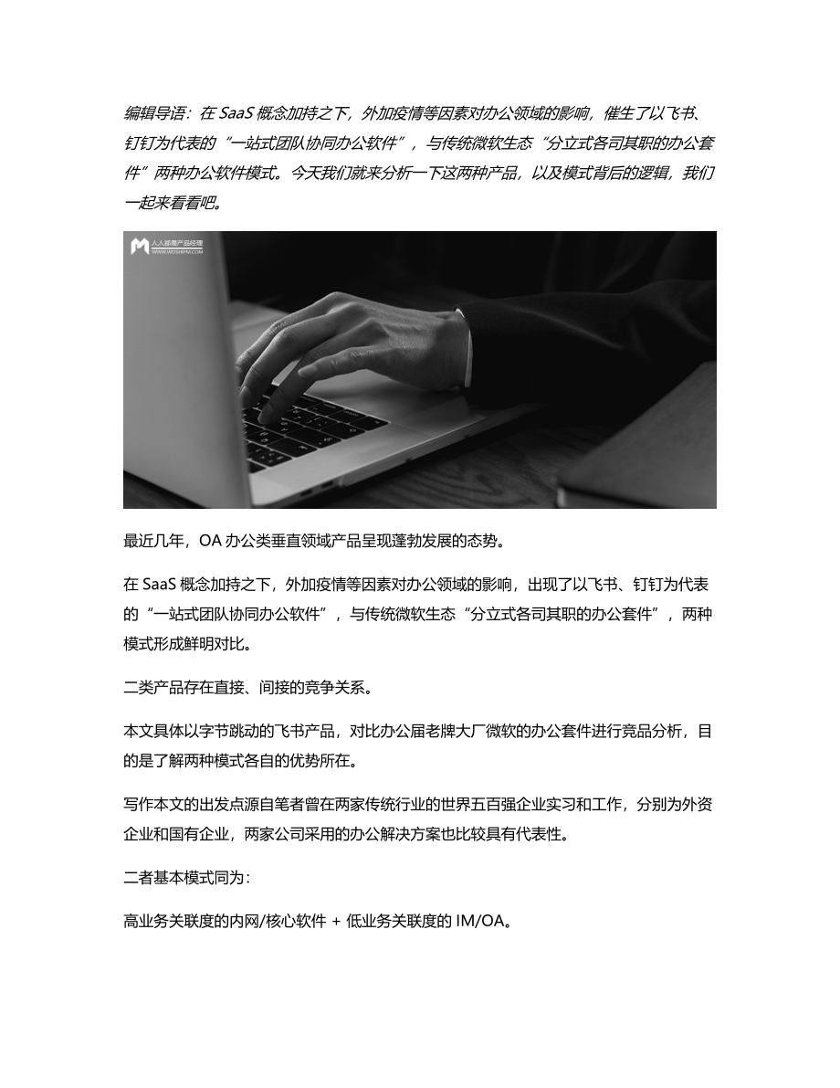 竞品分析：挑战旧秩序飞书 VS 微软办公套件.pdf_第1页