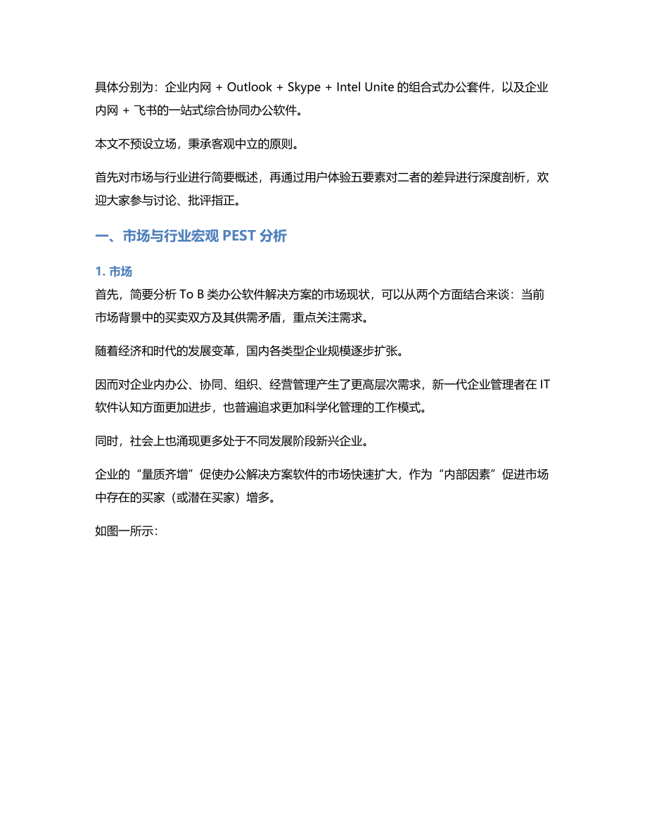 竞品分析：挑战旧秩序飞书 VS 微软办公套件.pdf_第2页