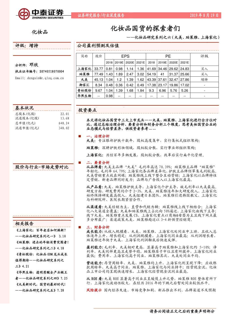 化妆品行业研究系列之六（丸美、珀莱雅、上海家化）：化妆品国货的探索者们-20190819-中泰证券-30页.pdf_第1页