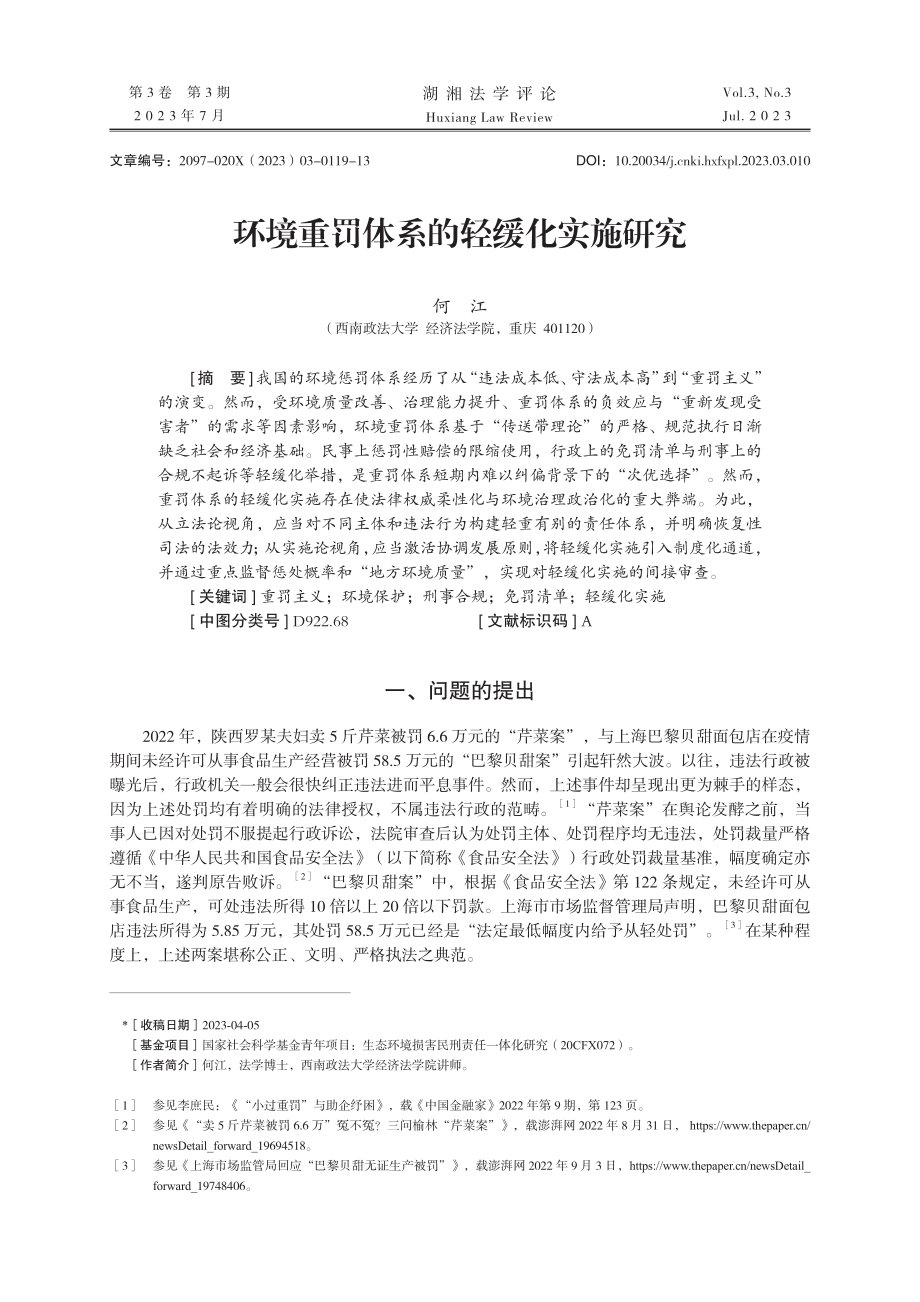 环境重罚体系的轻缓化实施研究.pdf_第1页