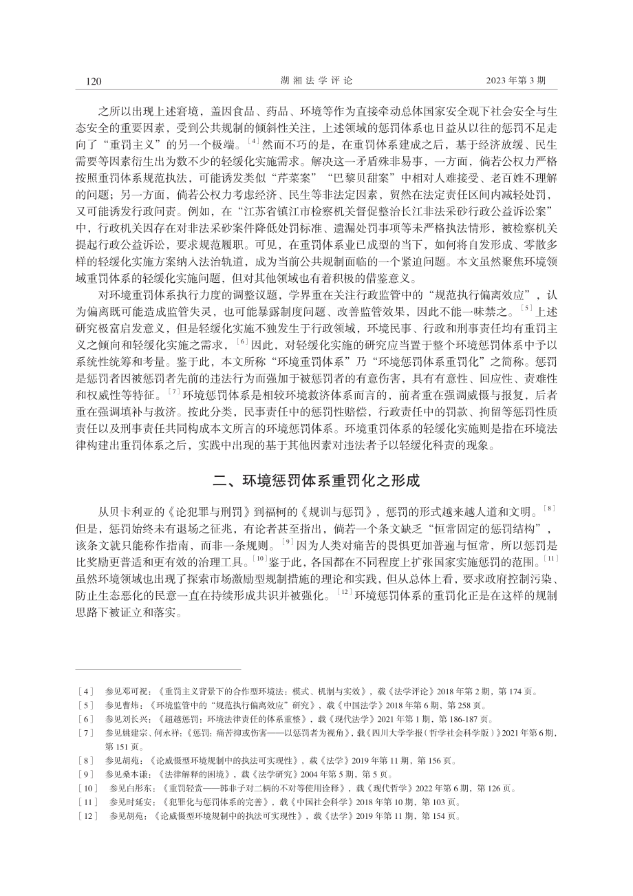 环境重罚体系的轻缓化实施研究.pdf_第2页