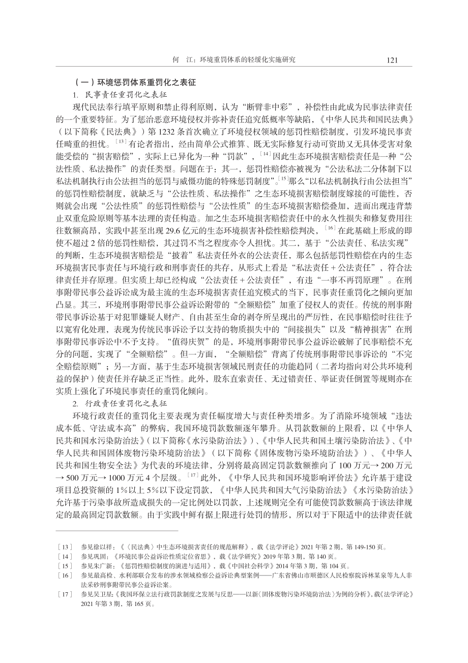 环境重罚体系的轻缓化实施研究.pdf_第3页