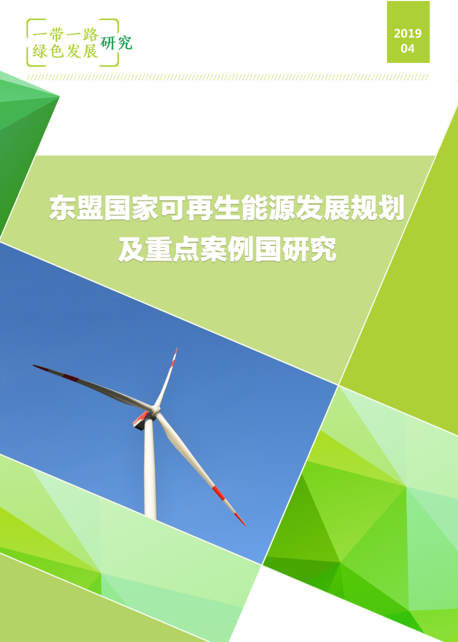 NRDC-东盟国家可再生能源发展规划及重点案例国研究-2019.4-68页.pdf_第1页