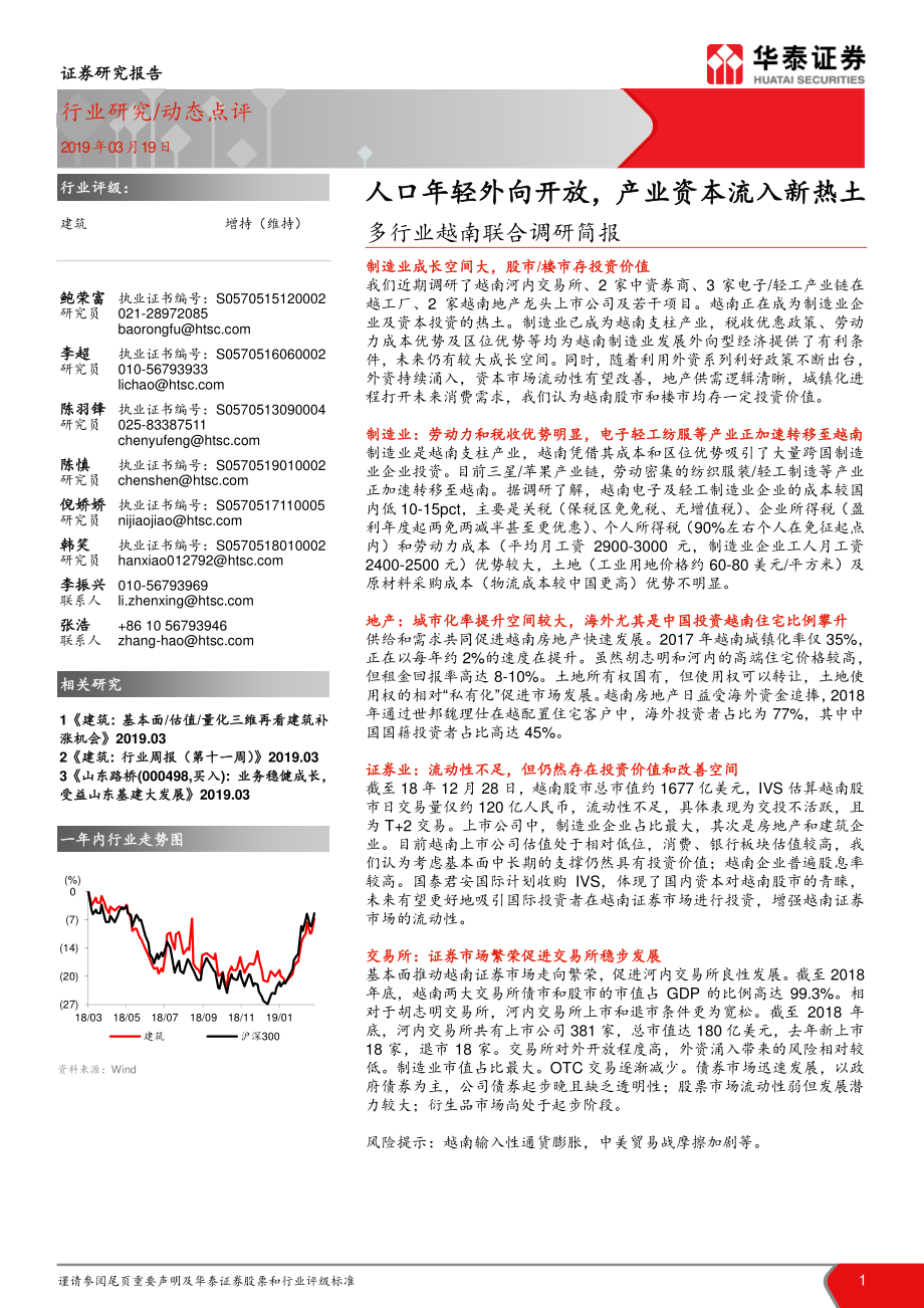 建筑行业：多行业越南联合调研简报人口年轻外向开放产业资本流入新热土-20190319-华泰证券-17页.pdf_第1页