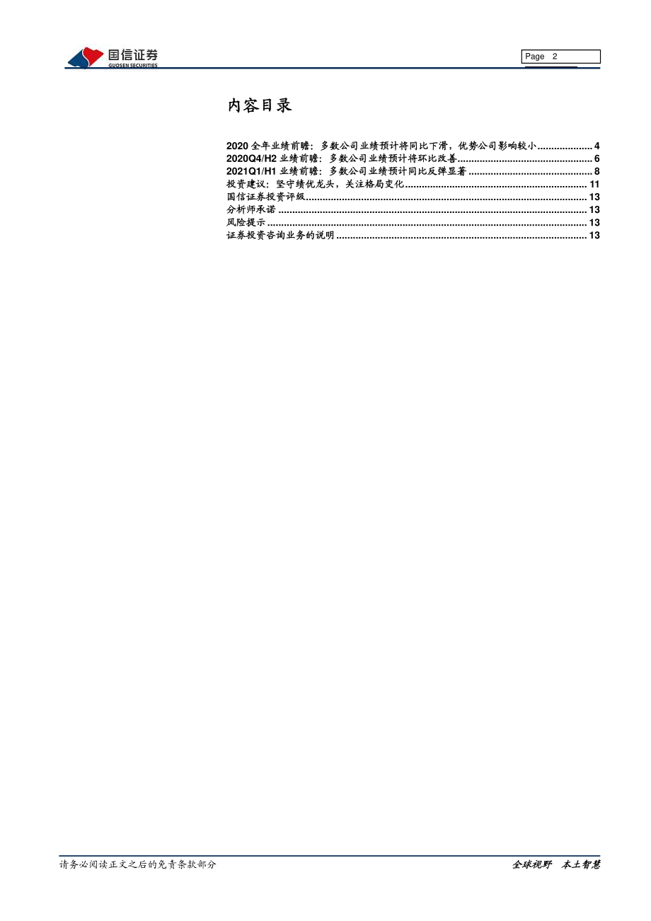 纺织服装行业年度与季度业绩前瞻：疫情大考下优势企业格局优化-20210225-国信证券-14页.pdf_第2页