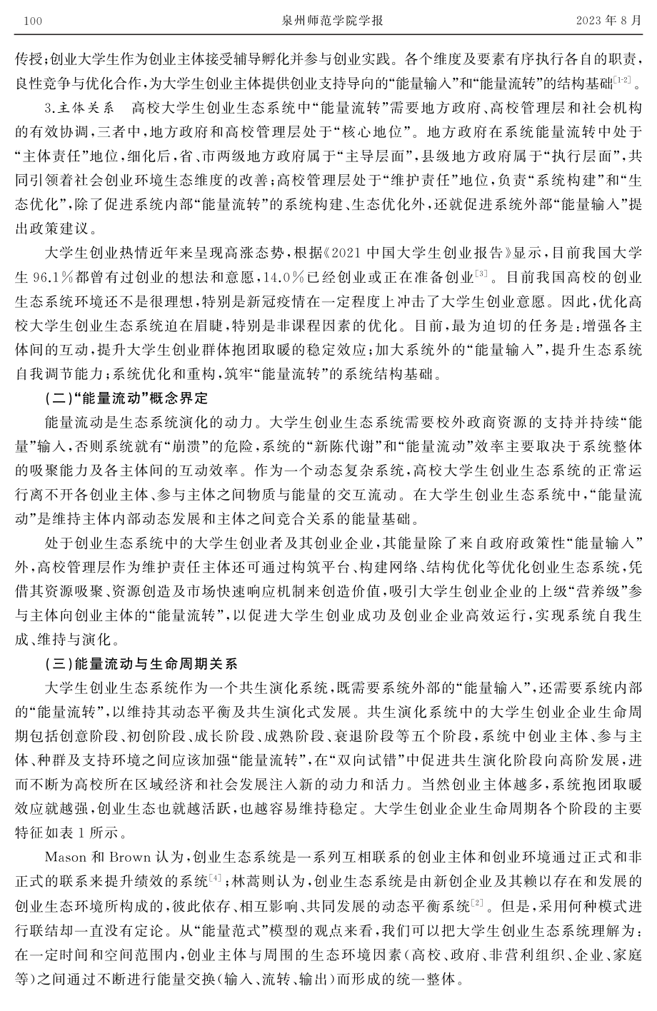 基于“能量范式”理论模型的大学生创业生态系统重构路径研究.pdf_第3页