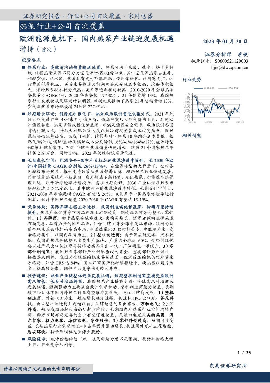 热泵行业+公司首次覆盖：欧洲能源危机下国内热泵产业链迎发展机遇-20230130-东吴证券-54页.pdf_第1页