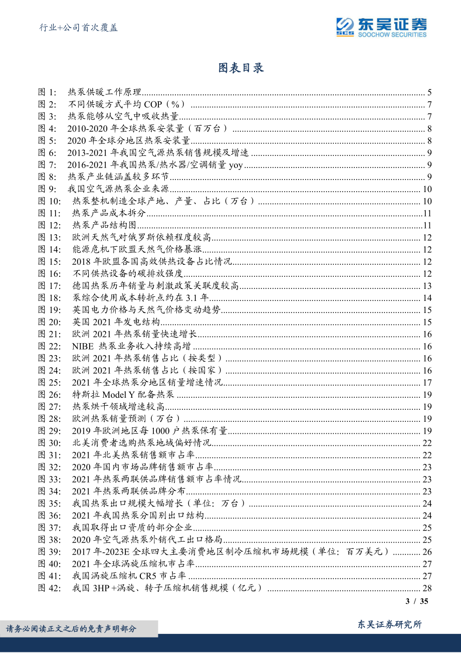 热泵行业+公司首次覆盖：欧洲能源危机下国内热泵产业链迎发展机遇-20230130-东吴证券-54页.pdf_第3页